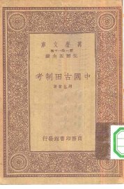 中国古田制考 - 封面图