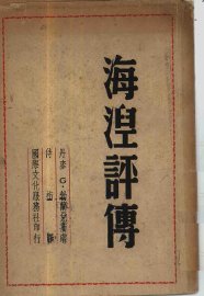 海湼评传 - 封面图