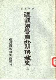 汉魏两晋南北朝佛教史  上 - 封面图