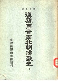 汉魏两晋南北朝佛教史  下 - 封面图