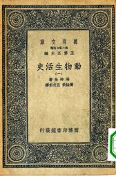 动物生活史 - 封面图