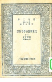 马来群岛科学考察记 1-6册 - 封面图