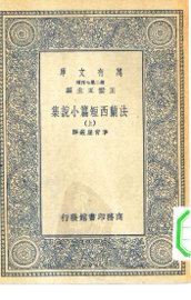 法兰西短篇小说集 - 封面图