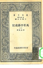 马哥孛罗游记 1-4册 - 封面图