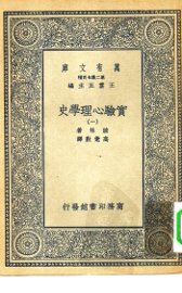 实验心理学史 - 封面图