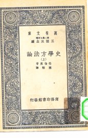 史学方法论 - 封面图