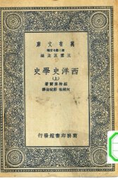 西洋史学史 - 封面图