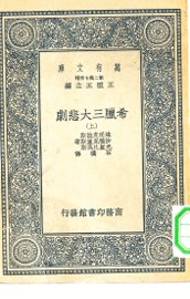  希腊三大悲剧 - 封面图