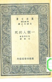 一个人的死 - 封面图