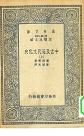 中古及近代文化史 上中下 - 封面图
