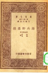 海外轩渠录 - 封面图