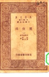 魔侠传 上下 - 封面图