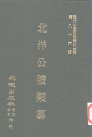 北洋公牍类纂 - 封面图