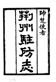 荆州驻防志 - 封面图