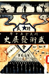 精武会五十年  武术发展史 - 封面图