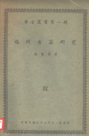 越州古窑研究 - 封面图