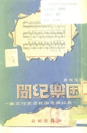 困乐纪闻  克拉西克乐艺速写短文集 - 封面图