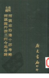 两汉幽并涼三州今地考略 - 封面图