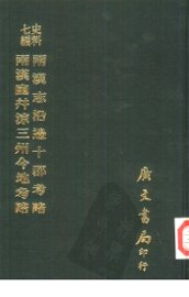 两汉志沿边十郡考略 - 封面图