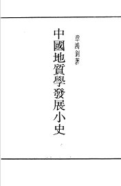 中国地质学发展小史 - 封面图