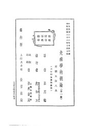 先秦学术概论 - 封面图