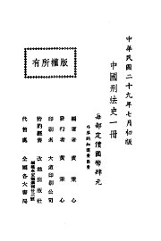 中国刑法史 - 封面图