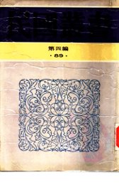 历代治河方略述要 - 封面图