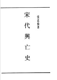 宋代兴亡史一册 - 封面图