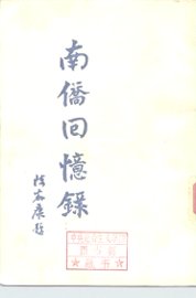 南侨回忆录 - 封面图