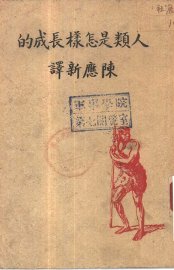 人类是怎样长成的 - 封面图