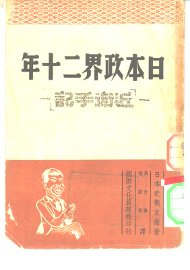 日本政界二十年  近卫手记 - 封面图