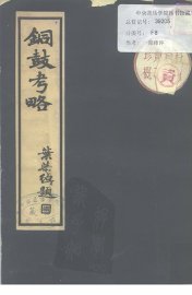 铜鼓考略 - 封面图