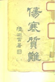 伤寒质难 - 封面图