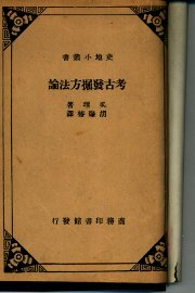 考古发掘方法论 - 封面图