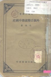 外族音乐流传中国史 - 封面图