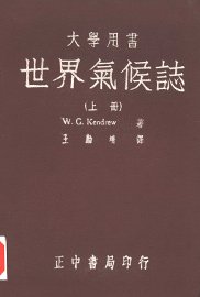 世界气候志  上 - 封面图