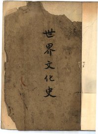 世界文化史 - 封面图