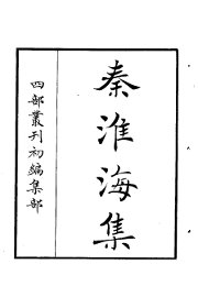 四部丛刊初编集部  秦淮海集 - 封面图