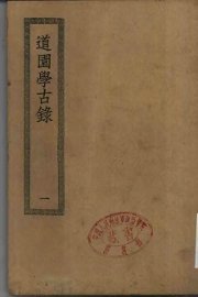 四部丛刊初编集部  道园学古录五十卷  1-2册  共2本 - 封面图