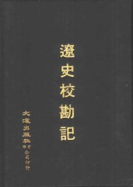 辽史校勘记 - 封面图