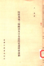 隋唐与后三韩关系及日本遣隋使遣唐使运动 - 封面图