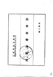 隋唐燕乐调研究 - 封面图