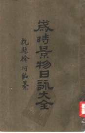 岁时景物日咏大全 - 封面图