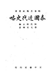 泰国近代史略 - 封面图