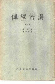 汤若望传  第1-2册 - 封面图