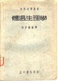 体温生理学 - 封面图