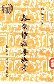 泰族僮族粤族考 - 封面图