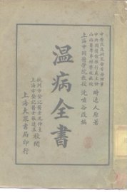 温病全书  全1册 - 封面图