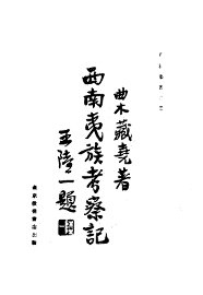 西南夷族考察记 - 封面图