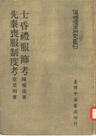 先秦丧服制度考 - 封面图